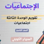 تقويم الوحدة الثالثة اجتماعيات للصف التاسع الكويت